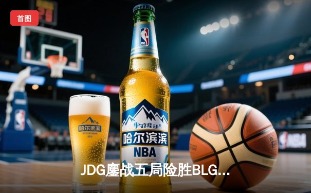 JDG鏖战五局险胜BLG，Knight沙皇绝命推助队卫冕LPL春冠