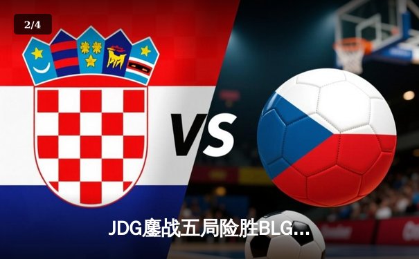 JDG鏖战五局险胜BLG，Knight沙皇绝命推助队卫冕LPL春冠 - 2
