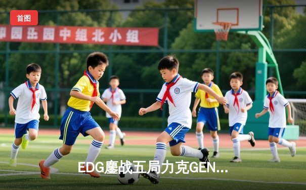 EDG鏖战五局力克GEN，Viper霞五杀锁定S12半决赛席位