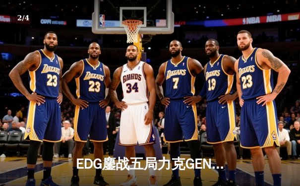 EDG鏖战五局力克GEN，Viper霞五杀锁定S12半决赛席位 - 2