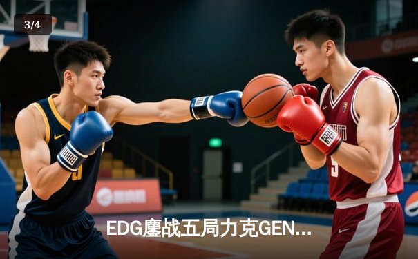 EDG鏖战五局力克GEN，Viper霞五杀锁定S12半决赛席位 - 3