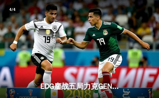 EDG鏖战五局力克GEN，Viper霞五杀锁定S12半决赛席位 - 4