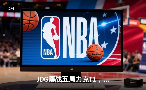 JDG鏖战五局力克T1，369神级杰斯奠定MSI冠军基石 - 2