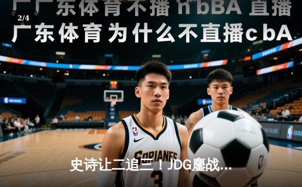 史诗让二追三！JDG鏖战五局力克T1，问鼎MSI冠军宝座 - 2