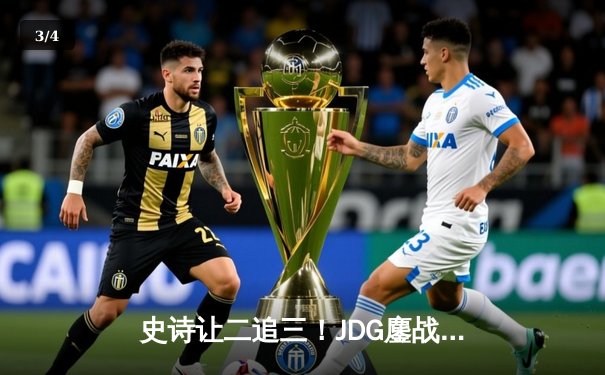 史诗让二追三！JDG鏖战五局力克T1，问鼎MSI冠军宝座 - 3