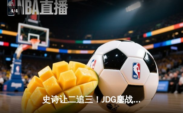 史诗让二追三！JDG鏖战五局力克T1，问鼎MSI冠军宝座 - 4