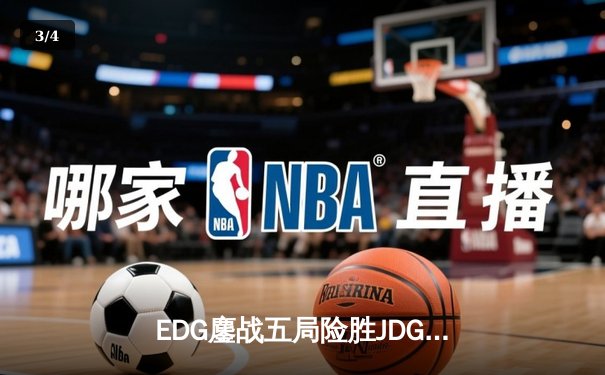 EDG鏖战五局险胜JDG，Viper超神厄斐琉斯锁定季后赛四强席位 - 3