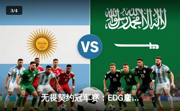 无畏契约冠军赛：EDG鏖战五局力克PRX，中国战队首夺世界冠军 - 3