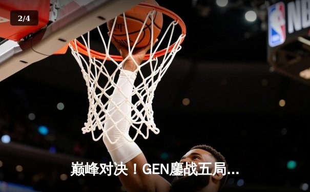 巅峰对决！GEN鏖战五局力克T1，成功卫冕LCK夏季赛冠军 - 2