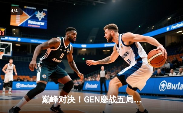 巅峰对决！GEN鏖战五局力克T1，成功卫冕LCK夏季赛冠军 - 4