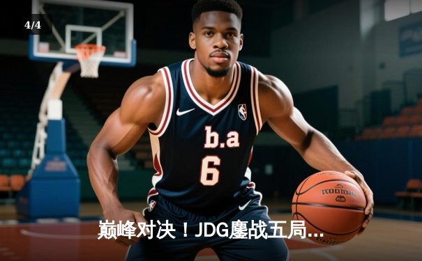 巅峰对决！JDG鏖战五局险胜T1，369酒桶关键开团锁定胜局 - 4