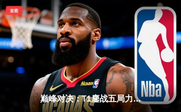 巅峰对决：T1鏖战五局力克JDG，Faker沙皇关键推助队挺进S13决赛