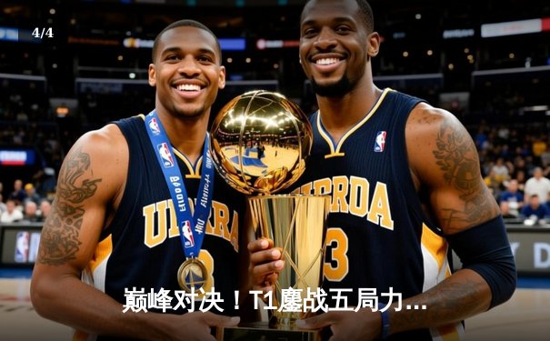 巅峰对决！T1鏖战五局力克Gen.G，Faker沙皇绝地翻盘锁定LCK冠军 - 4