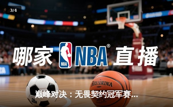 巅峰对决：无畏契约冠军赛FPX鏖战五局险胜GEN，斩获中国赛区历史首冠 - 3