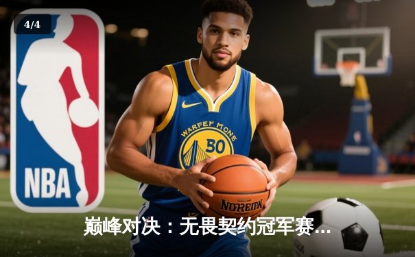 巅峰对决：无畏契约冠军赛FPX鏖战五局险胜GEN，斩获中国赛区历史首冠 - 4