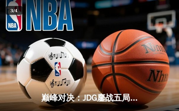 巅峰对决：JDG鏖战五局险胜T1，369神级纳尔奠定胜局 - 3