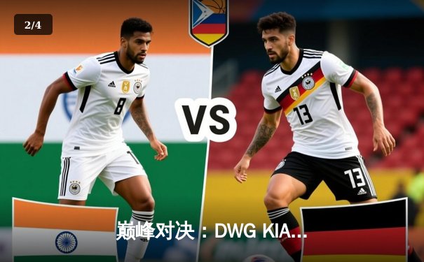 巅峰对决：DWG KIA鏖战五局险胜T1，成功卫冕LCK春季赛冠军 - 2