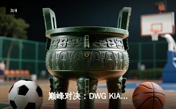 巅峰对决：DWG KIA鏖战五局险胜T1，成功卫冕LCK春季赛冠军 - 3