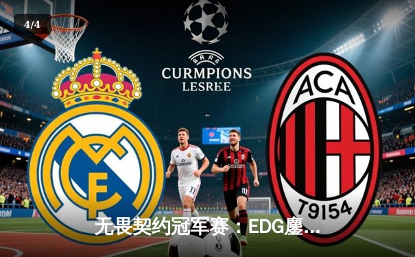 无畏契约冠军赛：EDG鏖战五局力克PRX，中国战队首夺全球总冠军 - 4