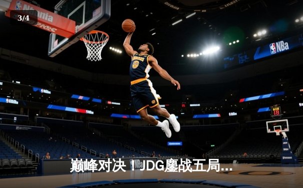 巅峰对决！JDG鏖战五局险胜T1，369酒桶关键开团锁定胜局 - 3