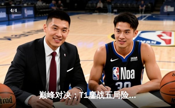 巅峰对决：T1鏖战五局险胜Gen.G，Faker沙皇关键推助队挺进LCK决赛 - 4