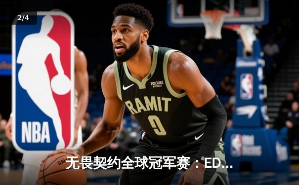 无畏契约全球冠军赛：EDG鏖战五局惜败PRX，中国战队再创历史 - 2