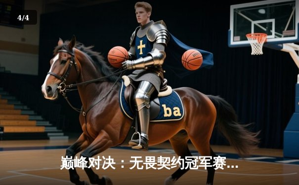 巅峰对决：无畏契约冠军赛FPX鏖战五局力克GEN登顶，中国战队首夺全球总冠军 - 4