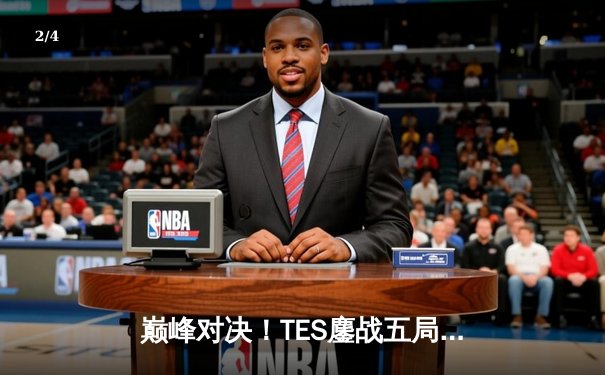 巅峰对决！TES鏖战五局力克JDG，JackeyLove霞逆天改命斩获LPL夏季赛冠军 - 2