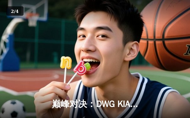 巅峰对决：DWG KIA鏖战五局险胜T1，成功卫冕LCK春季赛冠军 - 2