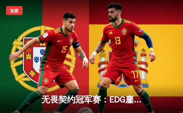 无畏契约冠军赛：EDG鏖战五局力克LOUD，中国战队首夺全球总冠军