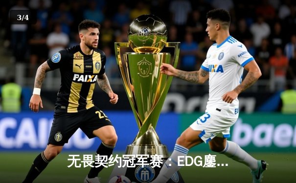 无畏契约冠军赛：EDG鏖战五局力克LOUD，中国战队首夺全球总冠军 - 3