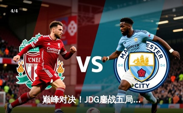 巅峰对决！JDG鏖战五局险胜T1，369酒桶关键开团锁定胜局 - 4