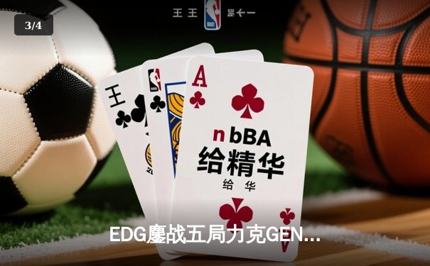 EDG鏖战五局力克GEN，Viper超神卢锡安助LPL挺进S12决赛 - 3