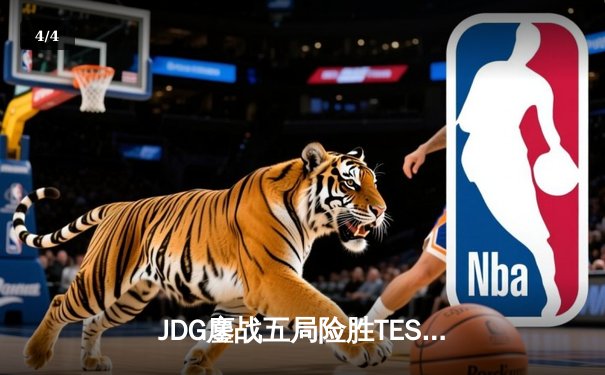 JDG鏖战五局险胜TES，Knight沙皇关键推锁定LPL春决胜局 - 4
