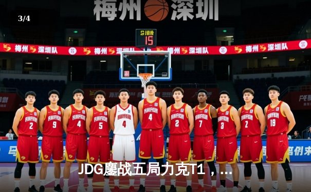JDG鏖战五局力克T1，Knight沙皇主宰决胜局 - 3