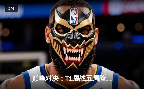 巅峰对决：T1鏖战五局险胜Gen.G，Faker沙皇绝境发力锁定决赛席位 - 2