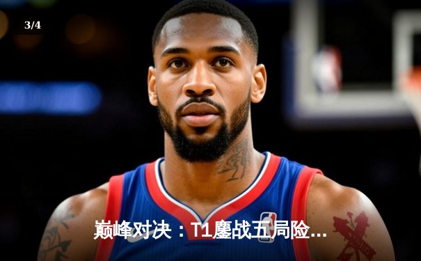 巅峰对决：T1鏖战五局险胜Gen.G，Faker沙皇绝境发力锁定决赛席位 - 3