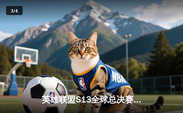 英雄联盟S13全球总决赛：T1三比零横扫WBG，Faker四冠加冕开启王朝新篇章 - 3