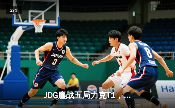 JDG鏖战五局力克T1，Knight沙皇主宰决胜局 - 2