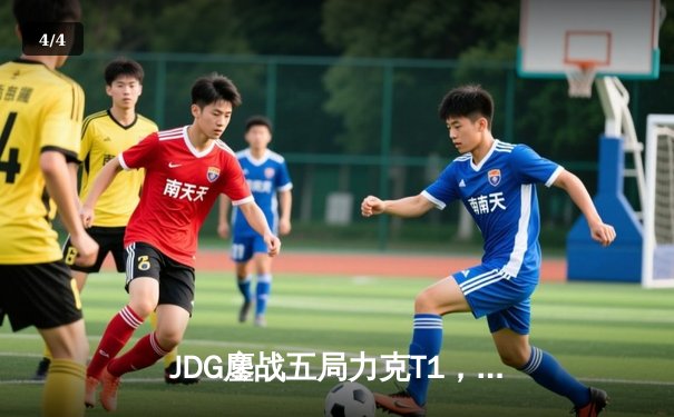 JDG鏖战五局力克T1，Knight沙皇主宰决胜局 - 4