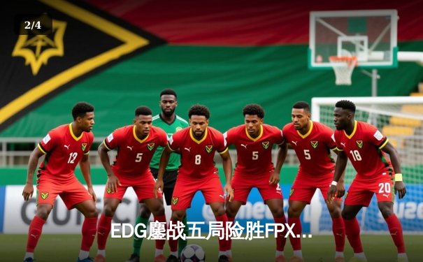 EDG鏖战五局险胜FPX，Viper超神厄斐琉斯锁定季后赛四强 - 2