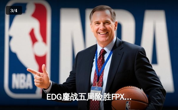 EDG鏖战五局险胜FPX，Viper超神厄斐琉斯锁定季后赛四强 - 3