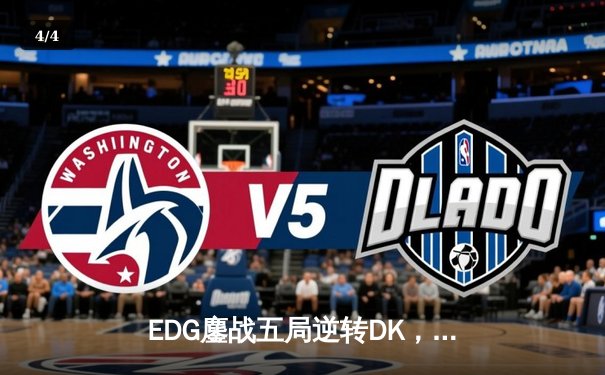 EDG鏖战五局逆转DK，问鼎2021英雄联盟全球总决赛冠军 - 4