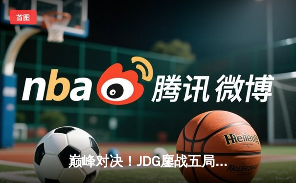 巅峰对决！JDG鏖战五局力克T1，369剑魔天神下凡锁定LPL四号种子