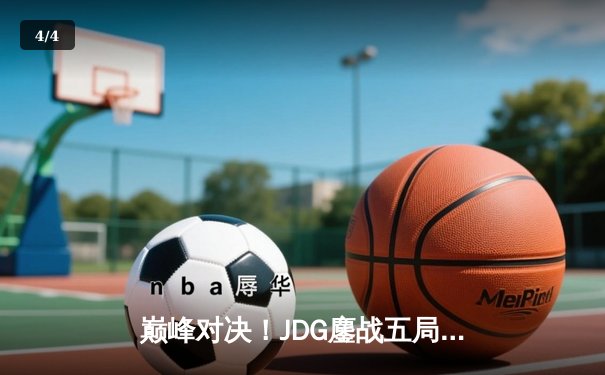 巅峰对决！JDG鏖战五局力克T1挺进英雄联盟全球总决赛四强 - 4