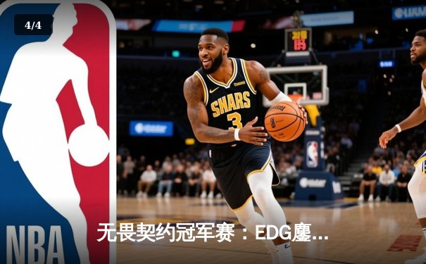 无畏契约冠军赛：EDG鏖战五局力克FPX，中国战队会师决赛创历史 - 4