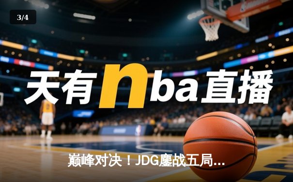 巅峰对决！JDG鏖战五局力克T1，369神级纳尔助LPL锁定季中赛决赛席位 - 3