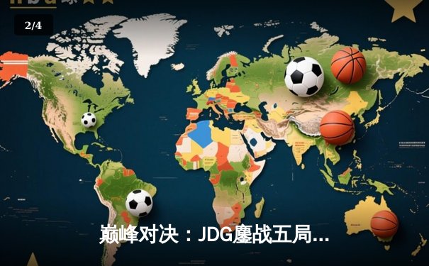 巅峰对决：JDG鏖战五局险胜T1，369关键团战定乾坤 - 2