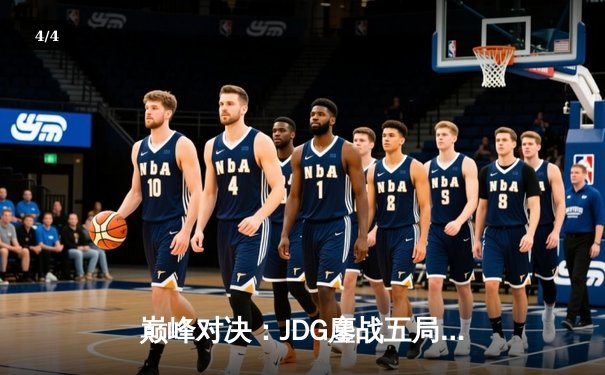 巅峰对决：JDG鏖战五局险胜T1，369关键团战定乾坤 - 4