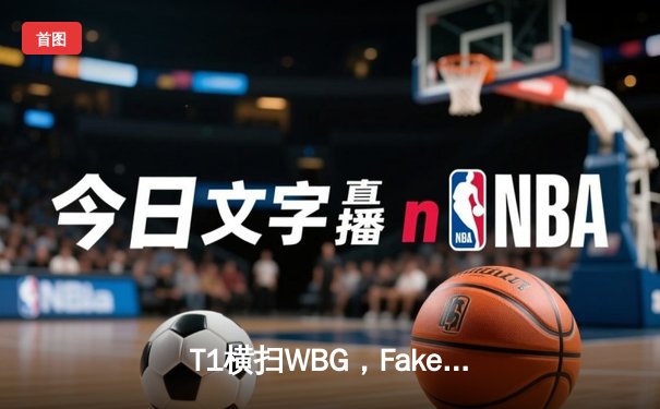 T1横扫WBG，Faker四冠加冕英雄联盟S13世界冠军